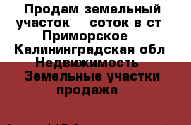 Продам земельный участок 12 соток в ст. Приморское  - Калининградская обл. Недвижимость » Земельные участки продажа   